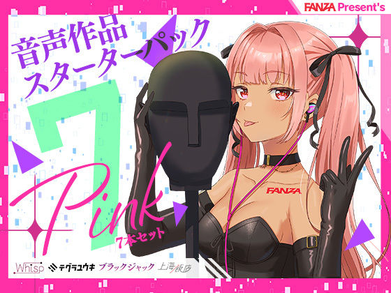 FANZA Present’s 音声作品スターターパック Pink 7本セット(FANZA同人オリジナル) [d_249392]