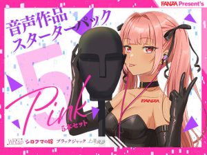 FANZA Present’s 音声作品スターターパック Pink 5本セット(FANZA同人オリジナル) [d_249393]