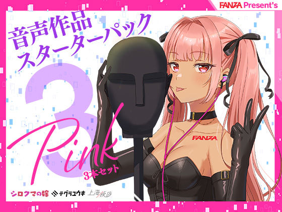 FANZA Present’s 音声作品スターターパック Pink 3本セット(FANZA同人オリジナル) [d_249394]