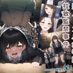 聖ノーブル女学院拉致監禁事件(tExAi) [d_249414]