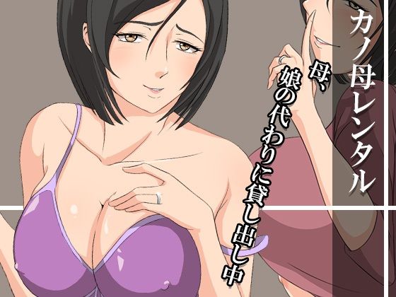カノ母レンタル〜母、娘の代わりに貸し出し中〜(ココラトリ) [d_249427]