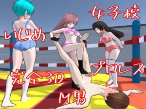 【3Dゲーム】M男くんの女子校サバイバー【逃げ隠れゲー】(S以上でもM以下でもない) [d_249428]