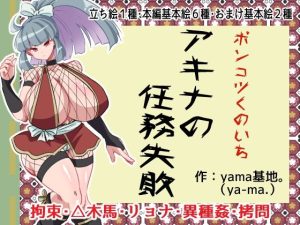 ポンコツくのいちアキナの任務失敗(yama基地) [d_249430]