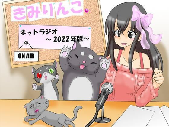 きみりんこ。ネットラジオ〜2022年版〜(きみりんこ。) [d_249438]