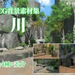 CG背景素材集 川(すてら背景素材) [d_249442]