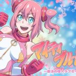 マイティブルーム〜復活の怪人ラブセイド〜(ALLOWS) [d_249464]