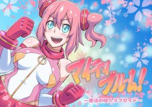 マイティブルーム〜復活の怪人ラブセイド〜(ALLOWS) [d_249464]