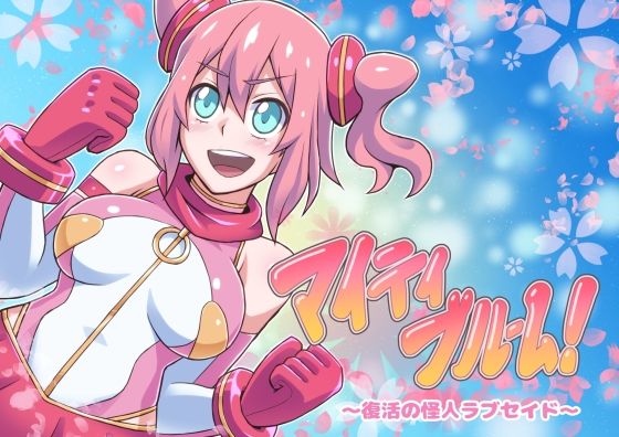 マイティブルーム〜復活の怪人ラブセイド〜(ALLOWS) [d_249464]