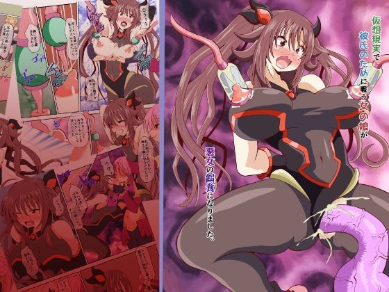 仮想現実で彼氏のために戦う女の娘が、悪女の餌食になりました。(黒いモノ) [d_249465]