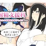 射精支援科〜あなたの射精をお助けします！〜(enanthate) [d_249466]