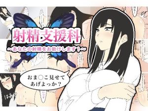 射精支援科〜あなたの射精をお助けします！〜(enanthate) [d_249466]