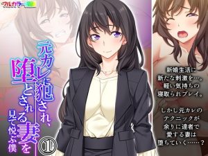 元カレに犯●れ、堕とされる妻を見て悦ぶ僕 1巻(悶々堂) [d_249496]