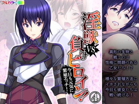 淫獣VS負けヒロイン！今日も元気に繁殖エッチ！ 4巻(あまからや) [d_249497]