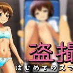 盗撮〜はじめてのスマホ〜(愛叶夢) [d_249511]