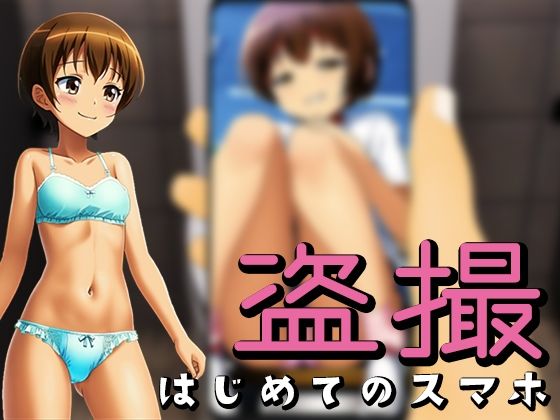 盗撮〜はじめてのスマホ〜(愛叶夢) [d_249511]
