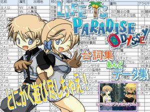 LIFE IS PARADISE ODYSSEY 台詞集＆データ集(WLCソフト) [d_249515]