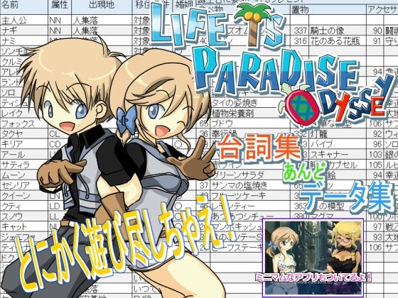 LIFE IS PARADISE ODYSSEY 台詞集＆データ集(WLCソフト) [d_249515]
