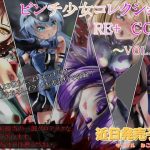 ピンチ少女コレクションRE＋ CG集VOL.1(ねこのむなげ) [d_249584]