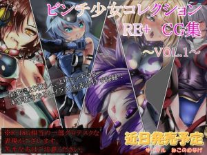 ピンチ少女コレクションRE＋ CG集VOL.1(ねこのむなげ) [d_249584]