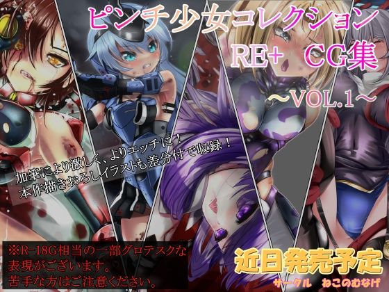 ピンチ少女コレクションRE＋ CG集VOL.1(ねこのむなげ) [d_249584]