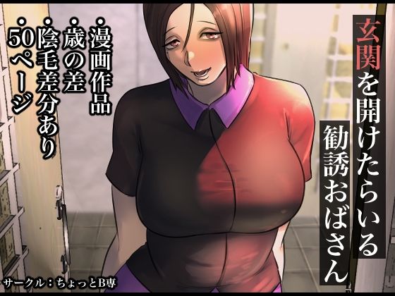 玄関を開けたらいる勧誘おばさん(ちょっとB専) [d_249590]