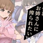 お仕事お姉さんに搾られたい(ココ丸) [d_249654]