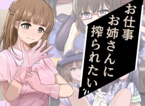 お仕事お姉さんに搾られたい(ココ丸) [d_249654]