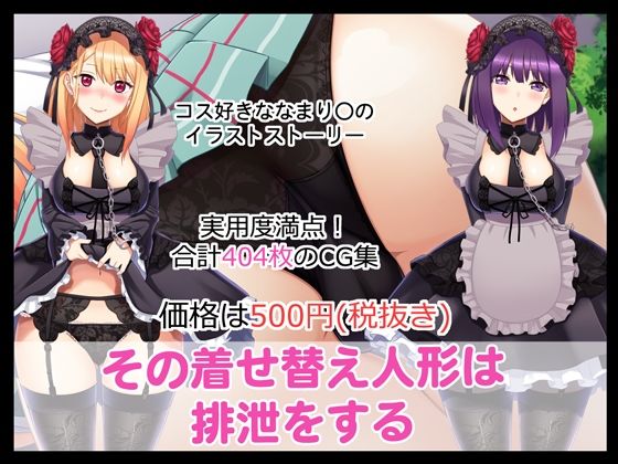 その着せ替え人形は排泄をする(たれハム) [d_249690]