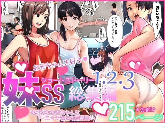 妹SS（ショートストーリー）総集編1.2.3(甘なつな) [d_249704]