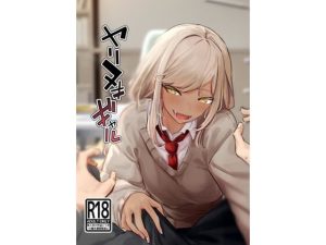 ヤリヌキギャル(ななんと) [d_249771]