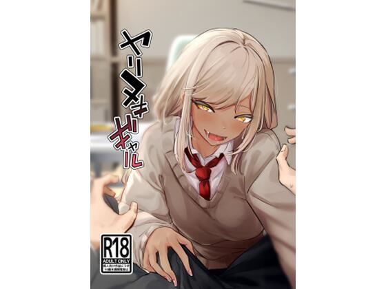 ヤリヌキギャル(ななんと) [d_249771]