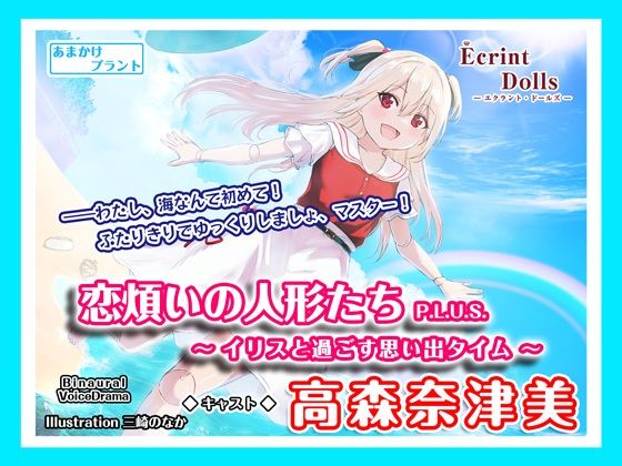 【海岸で耳かき＆デート】恋煩いの人形たちP.L.U.S.〜イリスと過ごす思い出タイム〜(あまかけプラント) [d_249780]