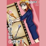 お仕置き道具はお好き？(スパンキング白書) [d_249821]