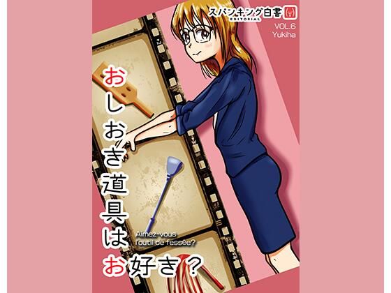 お仕置き道具はお好き？(スパンキング白書) [d_249821]