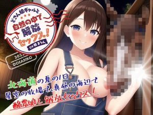 どさん娘ギャルと、自然の中で解放セックス！(微熱兆候) [d_249826]