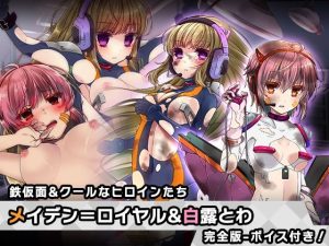 完全版:メイデン=ロイヤル＆白露 とわ 特別篇 〜ヒロイン絶滅計画より〜 勝気なヒロインを悪堕ちさせよ！(チェリーポンド) [d_249832]