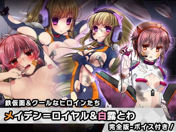 完全版:メイデン=ロイヤル＆白露 とわ 特別篇 〜ヒロイン絶滅計画より〜 勝気なヒロインを悪堕ちさせよ！(チェリーポンド) [d_249832]