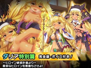 完全版:ダリア 特別篇 〜ヒロイン絶滅計画より〜 勝気なヒロインを悪堕ちさせよ！(チェリーポンド) [d_249842]