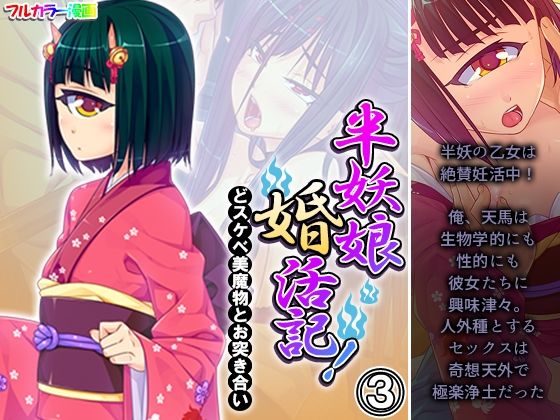 半妖娘婚活記！どスケベ美魔物とお突き合い 3巻(アロマコミック) [d_249846]