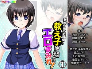 新米教師に超難関！教え子は問題だらけのエロまみれ！ 1巻(アロマコミック) [d_249848]