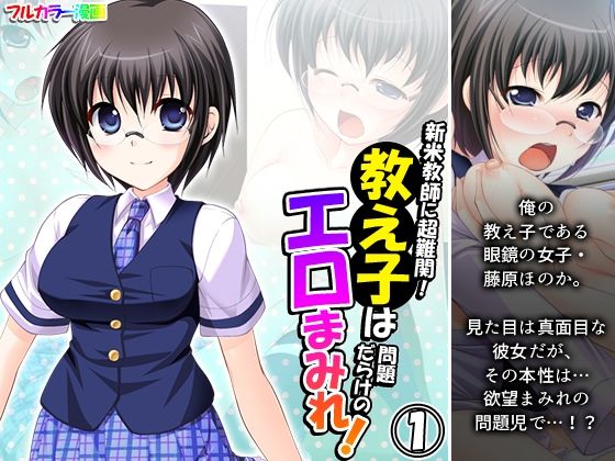 新米教師に超難関！教え子は問題だらけのエロまみれ！ 1巻(アロマコミック) [d_249848]