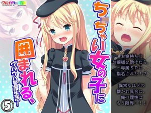 ち○ちゃい女の子に囲まれる、ウハウハ警護生活 5巻(悶々堂) [d_249850]