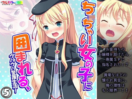 ち○ちゃい女の子に囲まれる、ウハウハ警護生活 5巻(悶々堂) [d_249850]