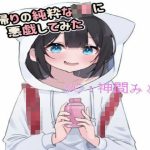 塾帰りのJ●が可愛すぎたので悪戯してみた(神間みと) [d_249893]