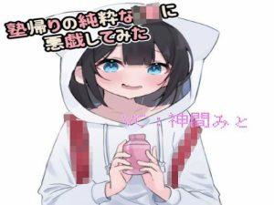 塾帰りのJ●が可愛すぎたので悪戯してみた(神間みと) [d_249893]