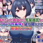 好きだった彼女から、先輩彼氏とのパコパコ性事情を延々聞かされる即堕ち二コマ(触手mind) [d_249933]