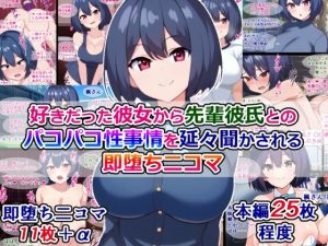 好きだった彼女から、先輩彼氏とのパコパコ性事情を延々聞かされる即堕ち二コマ(触手mind) [d_249933]