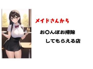 メイドさんからお〇んぽお掃除してもらえるお店(Inazuma) [d_249935]