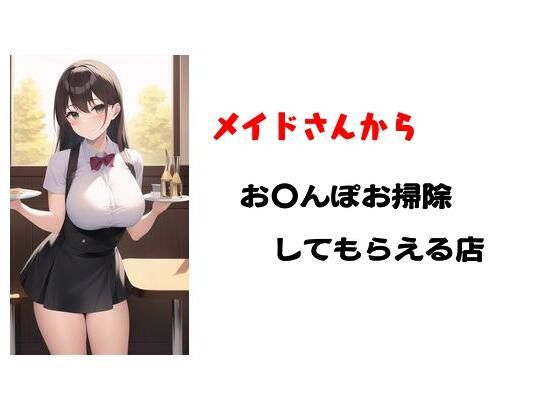 メイドさんからお〇んぽお掃除してもらえるお店(Inazuma) [d_249935]