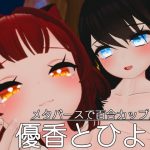 メタバースで百合カップル 優香とひより(レオナルド研究所) [d_249941]